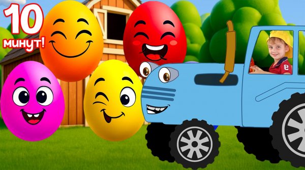 Учим Цвета c Синим Трактором!