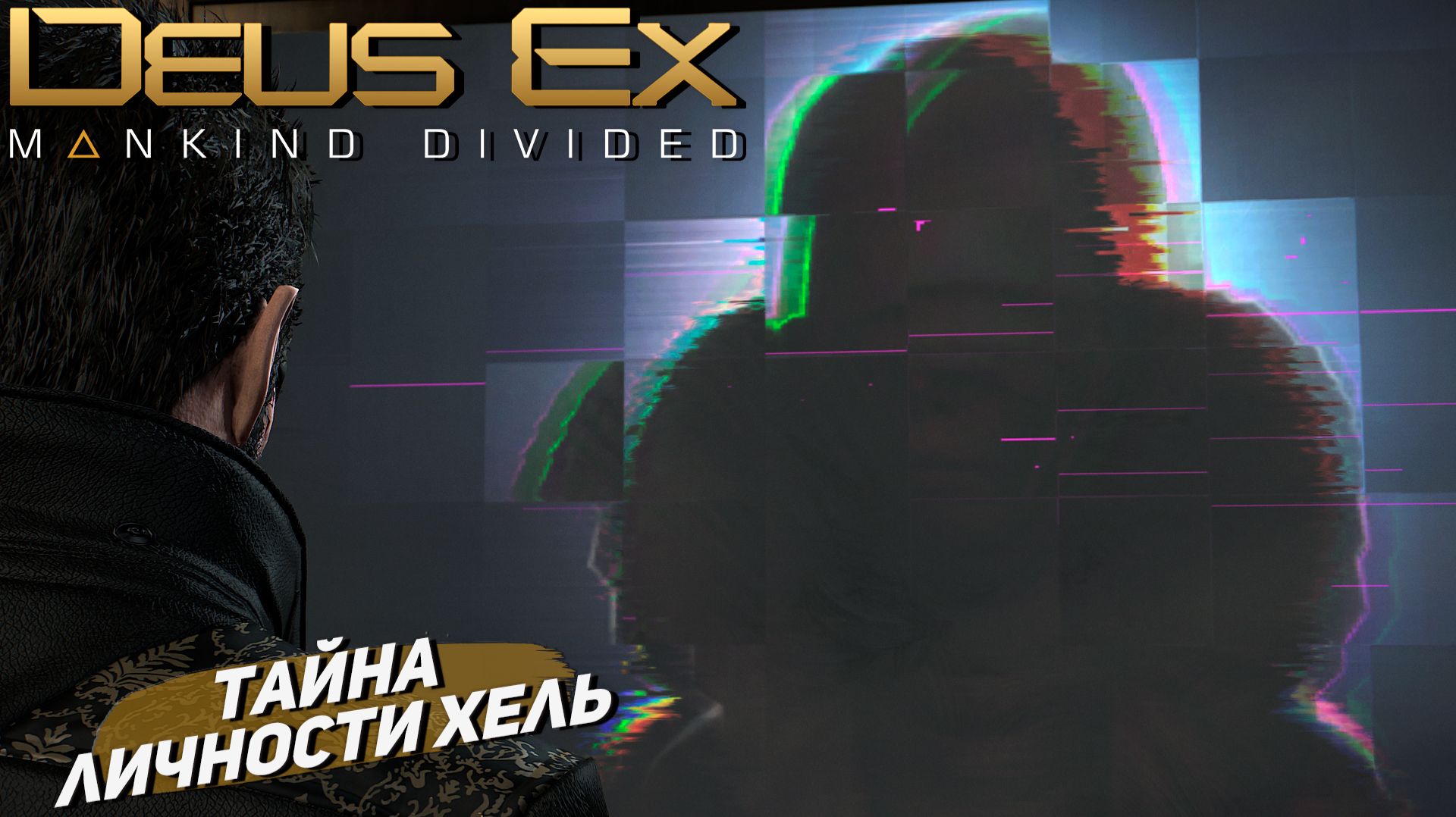 ТАЙНА ЛИЧНОСТИ ХЕЛЬ ➤ Deus Ex Mankind Divided #10