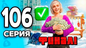 ЭТО ФИНАЛ!🤯✅ ПУТЬ БОМЖА на РОДИНА РП #106 - на RODINA RP