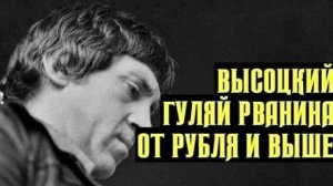 Гуляй, рванина