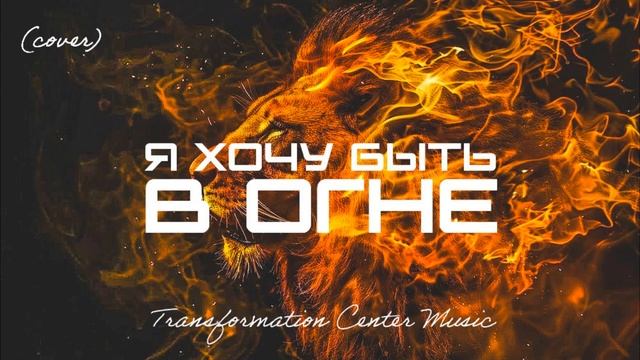 Я хочу быть в огне (Cover) [6 Версий] (Trance House) [TCM - Remix].mp4 смотреть онлайн