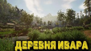 Of Ash and Steel Часть 3 -  Деревня Ивара