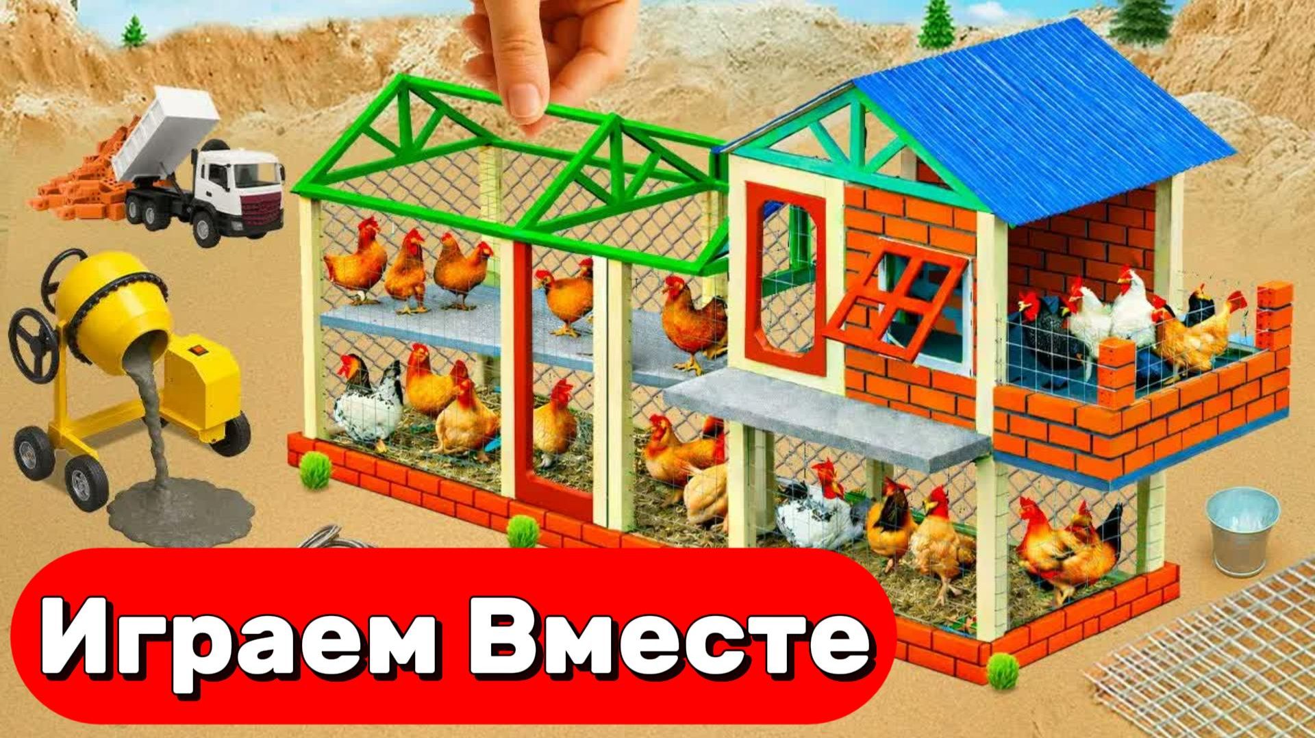 ИГРАЕМ ВМЕСТЕ В ИГРУШКИ ИЗ МУЛЬТИКОВ ДЛЯ ДЕТЕЙ 🐔 СТРОИМ ИГРУШЕЧНЫЙ ДОМИК СУПЕРГЕРОЯМИ №3 смотреть онлайн