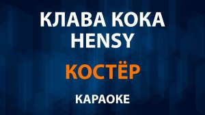Клава Кока и HENSY — Костер (Караоке)