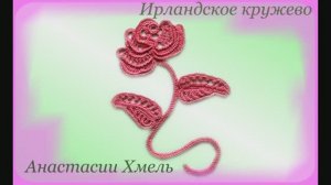 Композиция Розовая роза. Часть 1 Мастер-класс листочек. Ирландское кружево.
