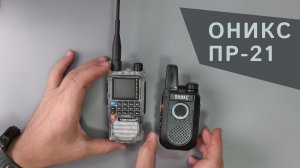 Оникс ПР-21. Малютка с USB и приличной дальностью