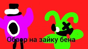 обзор на зайку бену