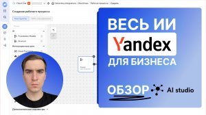 Yandex AI Studio: 1 инструмент = весь ИИ для бизнеса | Разбор + практика