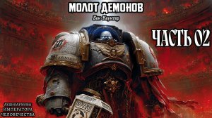 Warhammer 40k Аудиокнига | Молот демонов | СЕРЕДИНА | Бен Каунтер | (2008) by Bezimyanniy