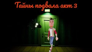 Как пройти подвал соседа . Акт 3 .  Привет сосед .