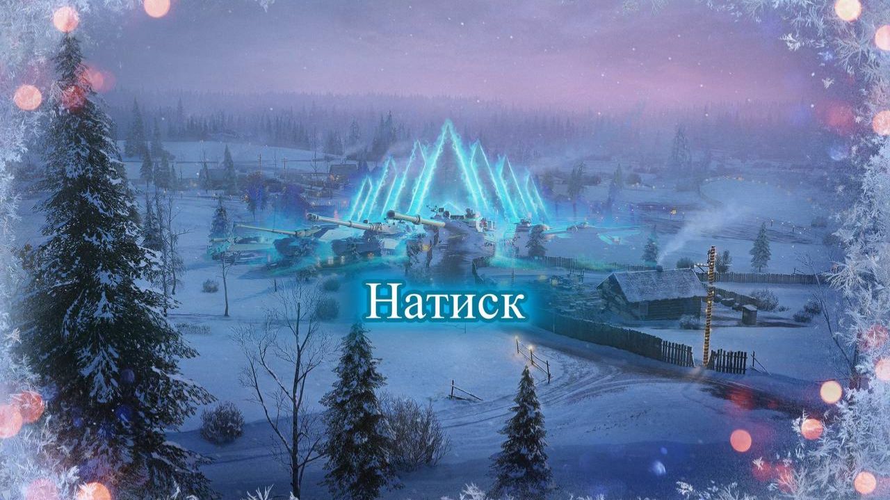 Мир танков Натиск Малиновка Новогодняя! Супер бой на Китайце Х уровня