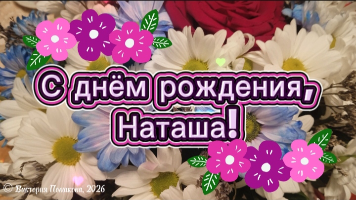С днём рождения, Наташа! Красивое музыкальное поздравление для Наталии смотреть онлайн