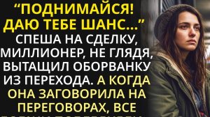 Даю тебе шанс - миллионер взял нищенку из перехода на важные переговоры, и не зря! Все очумели...