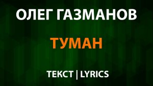 Олег Газманов — Туман (Текст Lyrics)