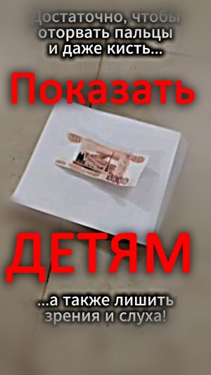 Смертельная опасность под ногами - будь осторожен!