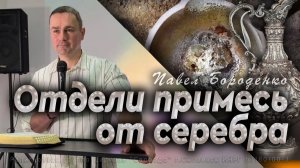 «Отдели примесь от серебра»