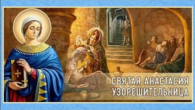 День памяти святой великомученицы Анастасии Узорешительницы смотреть онлайн