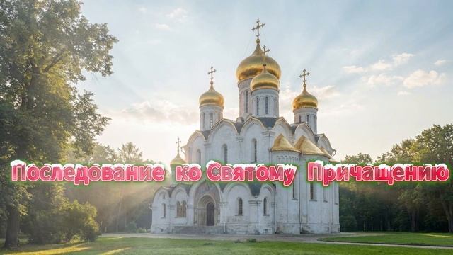 Последование  ко  Святому  Причащению!