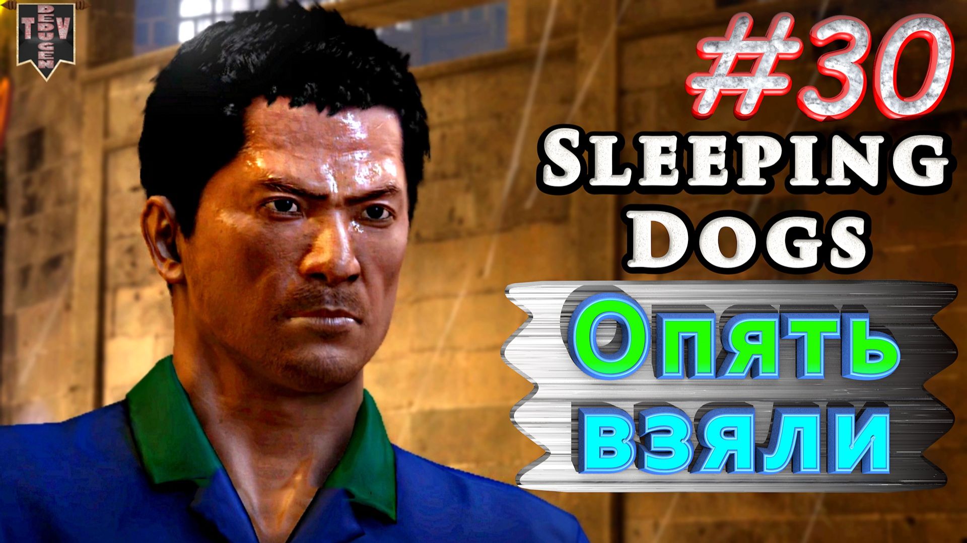 Опять взяли. Sleeping dogs. #30. Прохождение. смотреть онлайн