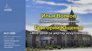 04.01.2026  Григорий Ющенко, Илья Волков