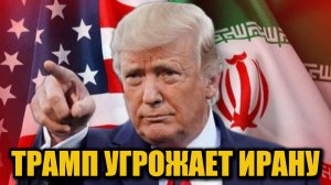 Трамп угрожает Ирану: возможен военный удар из-за протестов