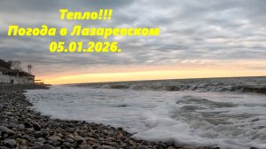 Тепло! Погода в Лазаревском 05.01.2026.
