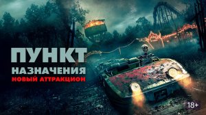 Трейлер нового фильма ужасов «Пункт назначения. Новый аттракцион» (на русском)