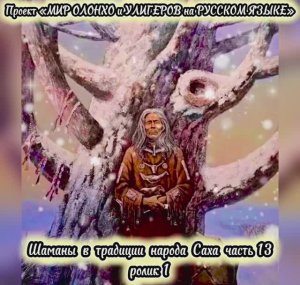 Шаманы в традиции народа Саха ролик 1