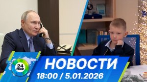 Новости 18:00 от 5.01.2026