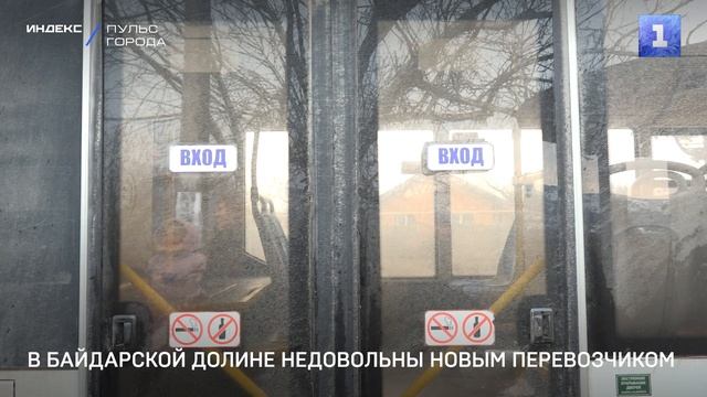В Байдарской долине недовольны новым перевозчиком смотреть онлайн