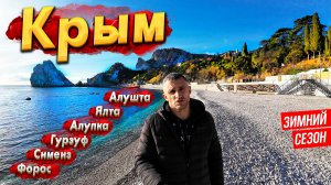 #КРЫМ -АЛУШТА СЕГОДНЯ! НОВОГОДНЯЯ ЯЛТА - ЖАРА В АЛУПКЕ! ГУРЗУФ ИЛИ СИМЕИЗ -ГДЕ ЛУЧШЕ? ЕДУ В ФОРОС