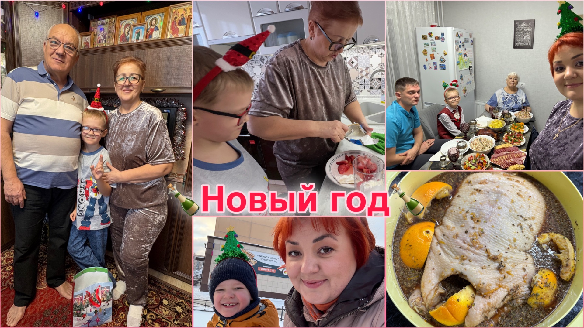 Наш Новый год/Готовлю утку первый раз/ Поздравление родителям/Ночные танцы