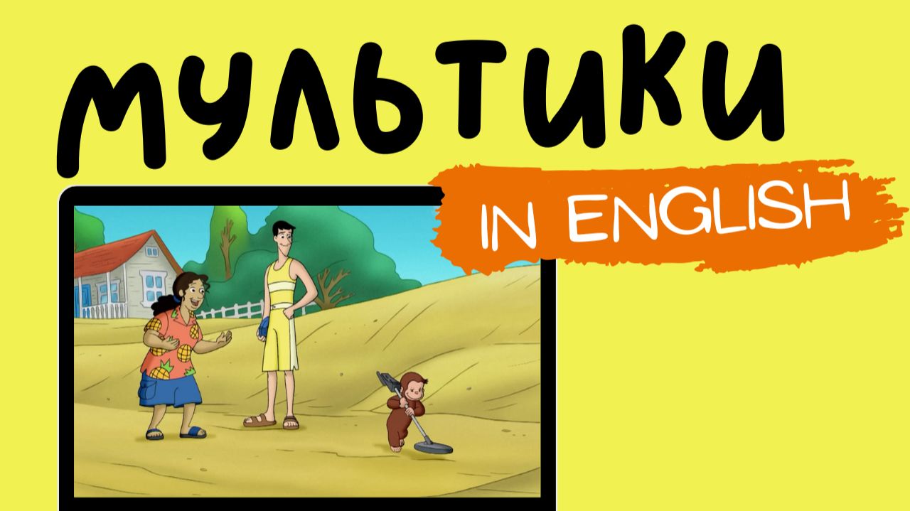 Curious George | Metal Detective смотреть онлайн
