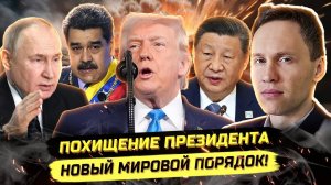 ⚡ ВСЕ МОЛЧАТ О КЛЮЧЕВЫХ СОБЫТИЯХ! ТРАМП, МАДУРО, СИ И ЭРДОГАН! 2026 БУДЕТ ЖАРКИМ?