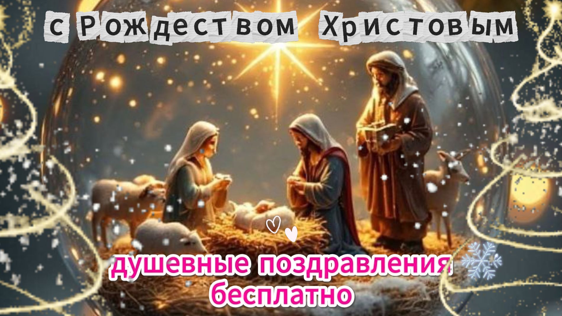 Видео с Рождеством Христовым — душевные поздравления бесплатно смотреть онлайн