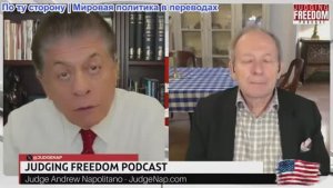 Судья Наполитано - Аластер Крук: Нетаньяху втягивает Трампа в войну с Ираном