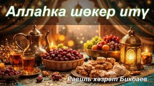 Аллаһка шөкер итү | Равиль хәзрәт Бикбаев