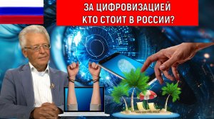 За цифровизацией кто стоит в России? В чьих руках инструмент цифровизация? Валентин Катасонов