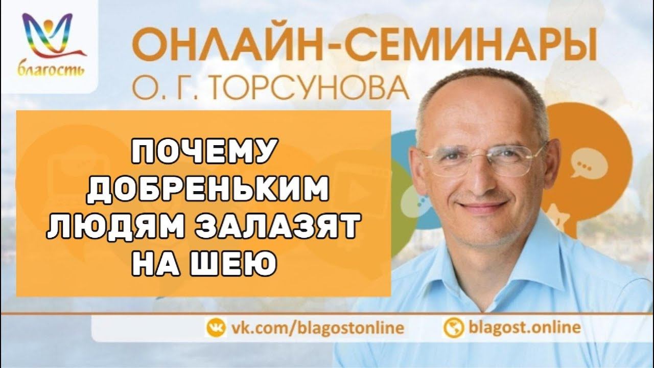 Почему добреньким людям залазят на шею #яжелаювсемсчастья #Торсунов смотреть онлайн