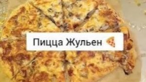 Самая вкусная пицца 🍕 — жульен. 😋👍💯🔥