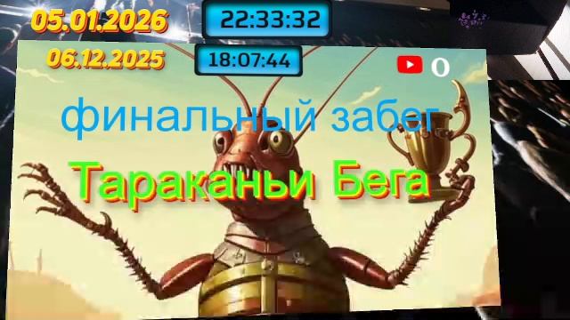 Мадагаскарские Тараканы повтор забегов! смотреть онлайн