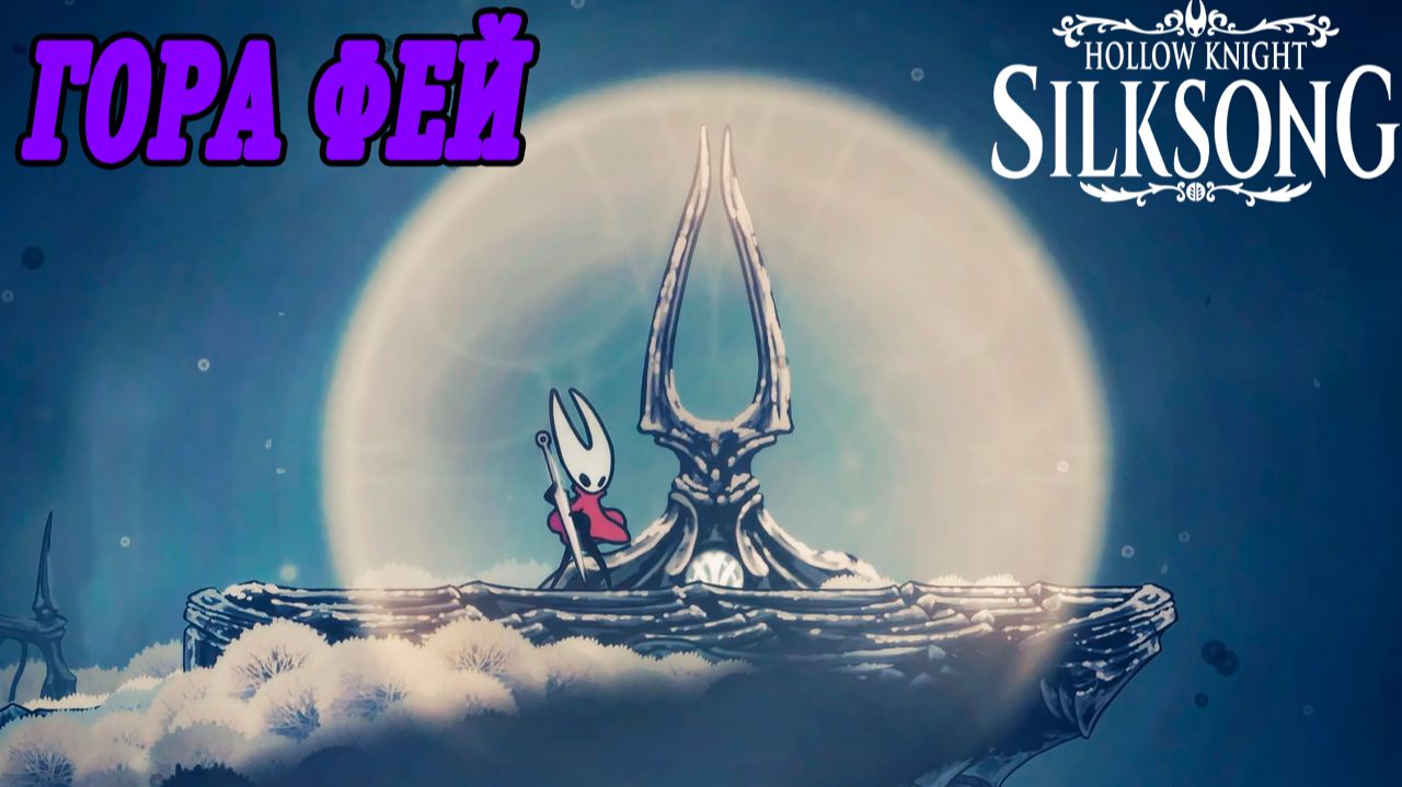 Hollow Knight: Silksong | Подъём на Гору Фей смотреть онлайн
