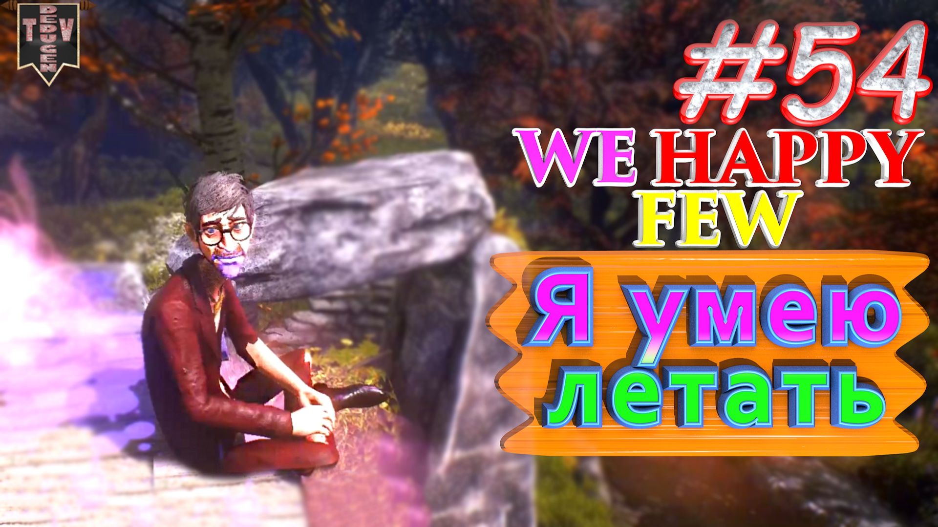 Я умею летать. We Happy Few. #54. Прохождение. Средний уровень сложности. Олли. смотреть онлайн