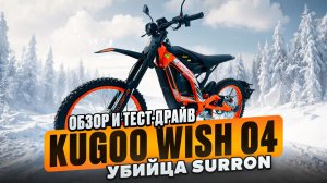 Электропитбайк Kugoo Wish 04 - обзор, тест-драйв, замер максималки, разбор