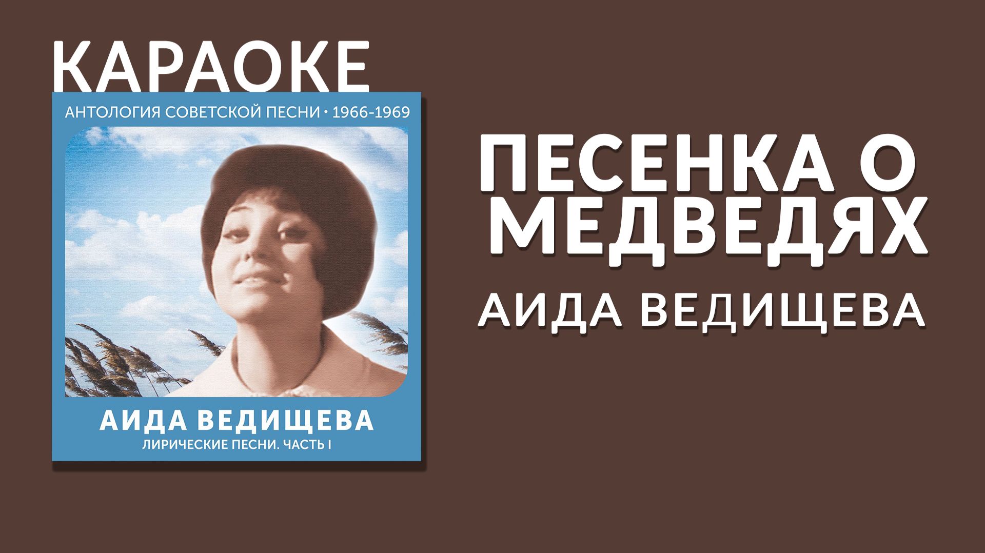 Караоке - Аида Ведищева - Песенка о медведях смотреть онлайн