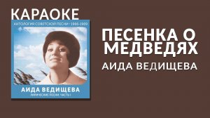 Караоке - Аида Ведищева - Песенка о медведях