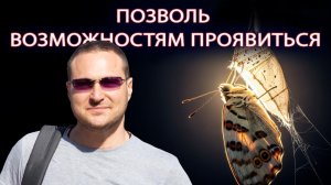 Позволь возможностям проявиться