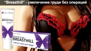 Крем для увеличения груди отзывы. Крем для увеличения