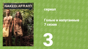 Голые и напуганные 7 сезон 3 серия (реалити-шоу, 2017)