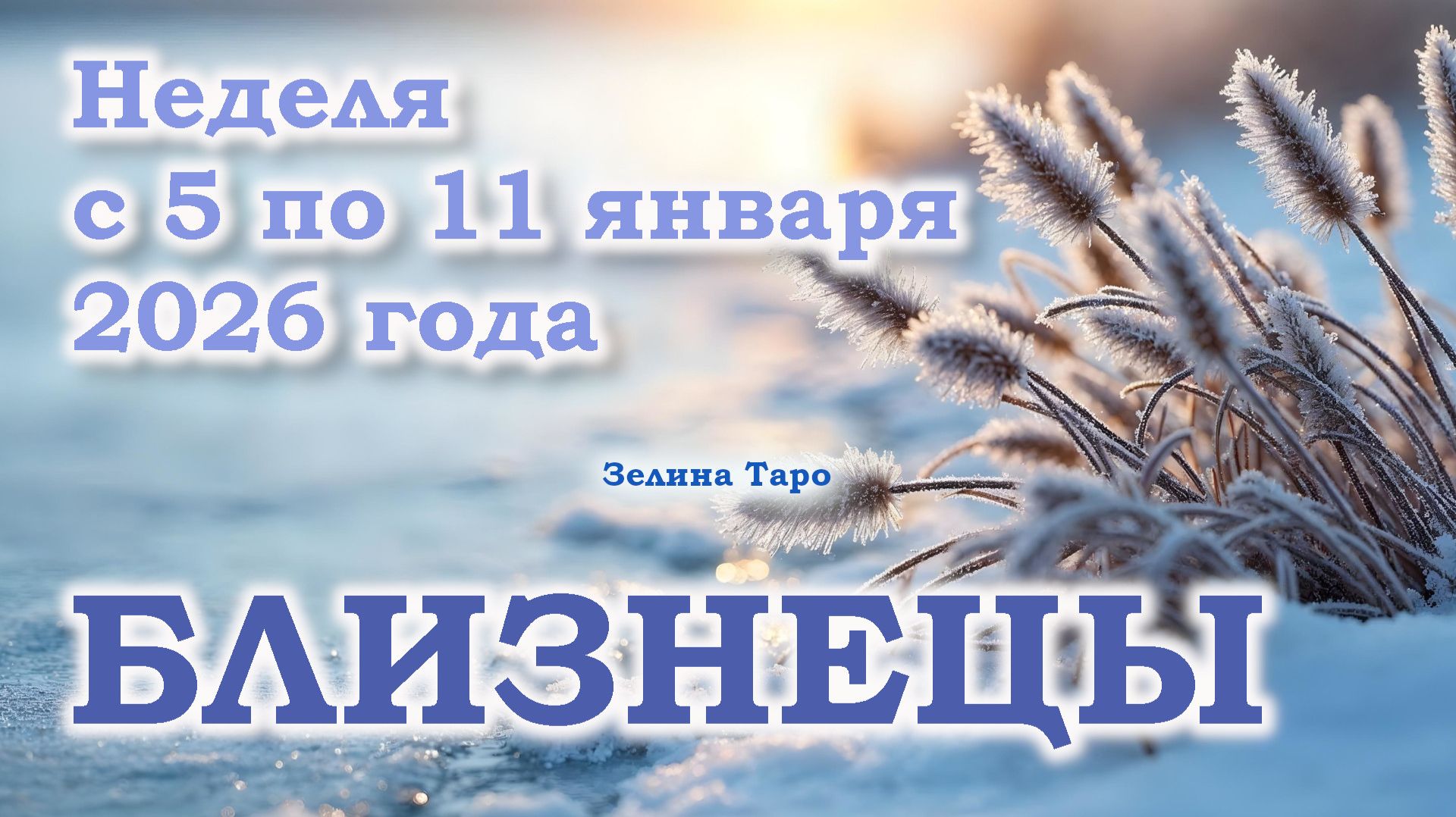 БЛИЗНЕЦЫ | ТАРО прогноз на неделю с 5 по 11 января 2026 года